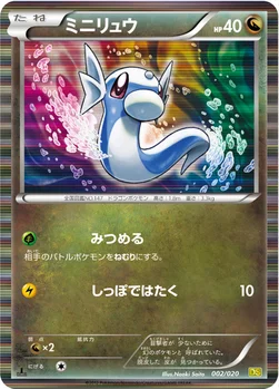 ミニリュウ — BW 拡張パック「ドラゴンセレクション」 002/020 —