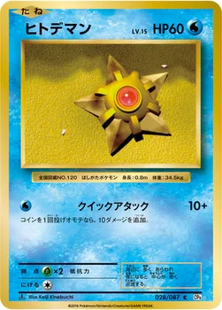 ヒトデマン — XY BREAK コンセプトパック「ポケットモンスターカードゲーム 拡張パック 20th Anniversary」 028/087 C