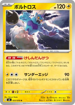 일본판 — ボルトロス — 拡張パック「ストームエメラルダ」 025/076 U