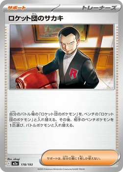 일본판 — ロケット団のサカキ — ハイクラスパック 「MEGAドリームex」 178/193 —