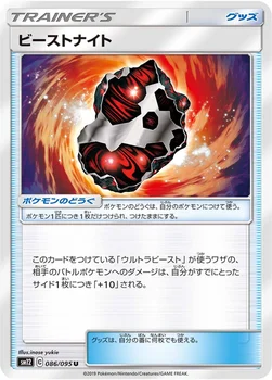 일본판 — ビーストナイト — 拡張パック「オルタージェネシス」 086/095 U