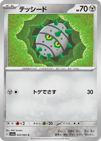 テッシード — 強化拡張パック「レイジングサーフ」 043/062 C