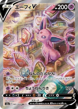 エーフィV — 強化拡張パック「イーブイヒーローズ」 081/069 SR