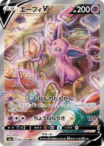 エーフィV — 強化拡張パック「イーブイヒーローズ」 081/069 SR