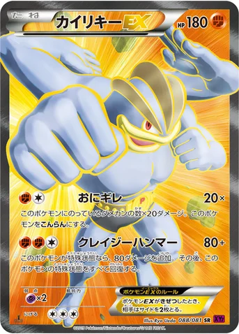 カイリキーEX — XY 拡張パック「バンデットリング」 088/081 SR