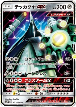 일본판 — テッカグヤGX — ハイクラスパック「GXバトルブースト」 071/114 RR