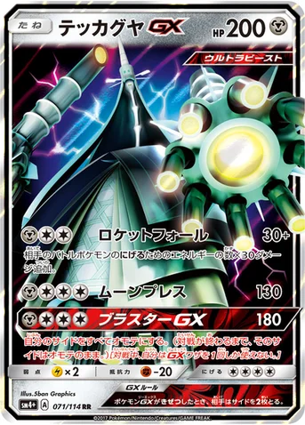 テッカグヤGX — ハイクラスパック「GXバトルブースト」 071/114 RR
