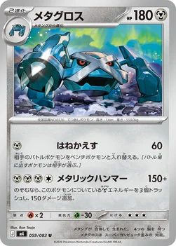 일본판 — メタグロス — 拡張パック「ニンジャスピナー」 059/083 U