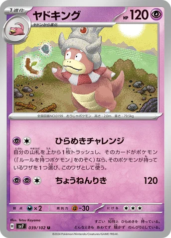 ヤドキング — 拡張パック「ステラミラクル」 039/102 U