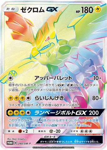ゼクロムGX — SM プロモカード 240 등급 표기 없음