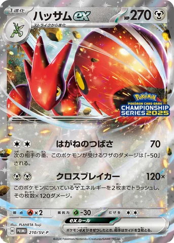 ハッサムex — SV プロモカード 210 등급 표기 없음