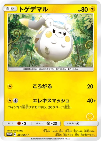 トゲデマル — SM プロモカード 011 등급 표기 없음