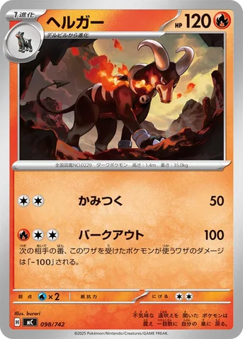 ヘルガー — スタートデッキ100 バトルコレクション 098/742 등급 표기 없음