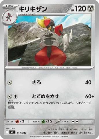 キリキザン — スタートデッキ100 バトルコレクション 511/742 등급 표기 없음