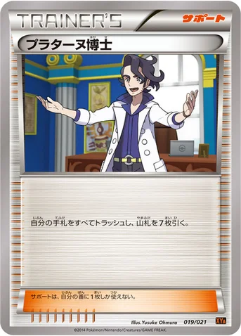 プラターヌ博士 — XY メガバトルデッキ60「リザードンEX」 019/021 등급 표기 없음