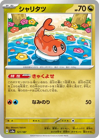 シャリタツ — ハイクラスパック「テラスタルフェスex」 121/187 등급 표기 없음