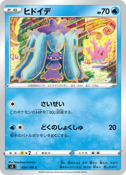 일본판 — ヒドイデ — 拡張パック「ムゲンゾーン」 024/100 C