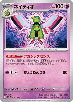 일본판 — ネイティオ — ハイクラスパック「シャイニートレジャーex」 079/190 —