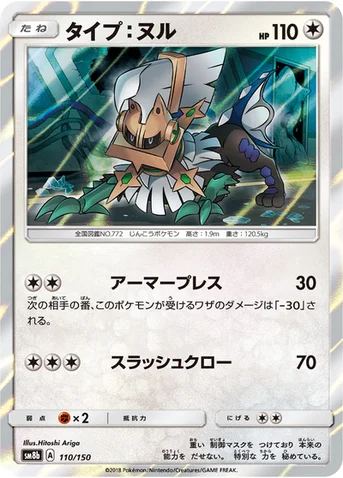 タイプ：ヌル — ハイクラスパック「GXウルトラシャイニー」 110/150 등급 표기 없음