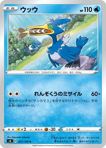 ウッウ — 拡張パック「仰天のボルテッカー」 027/100 C