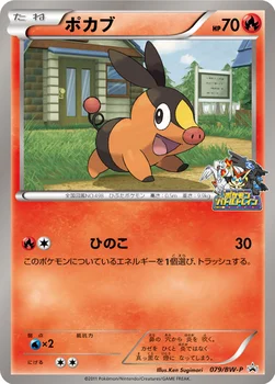 일본판 — ポカブ — BW プロモカード 079 —