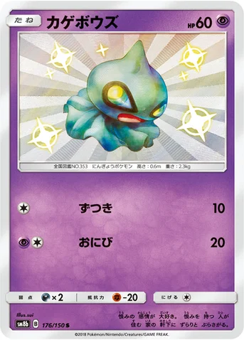 カゲボウズ — ハイクラスパック「GXウルトラシャイニー」 176/150 S