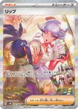 リップ — 拡張パック「未来の一閃」 092/066 SAR