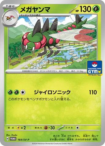 メガヤンマ — SV プロモカード 164 등급 표기 없음