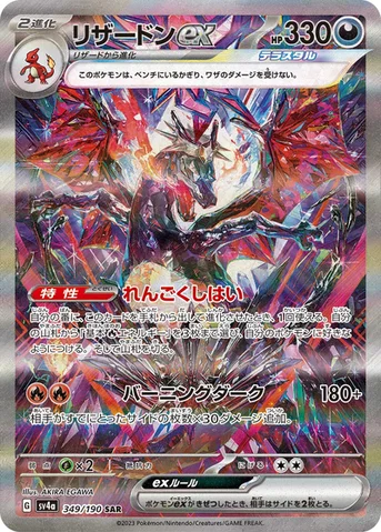 リザードンex — ハイクラスパック「シャイニートレジャーex」 349/190 SAR