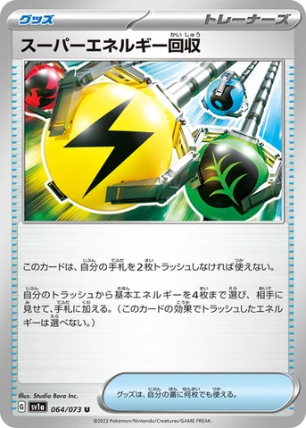 スーパーエネルギー回収 — 強化拡張パック「トリプレットビート」 064/073 U
