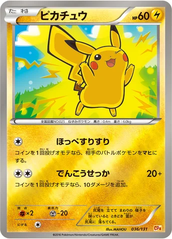 ピカチュウ — XY BREAK プレミアムチャンピオンパック「EX×M×BREAK」 036/131 등급 표기 없음