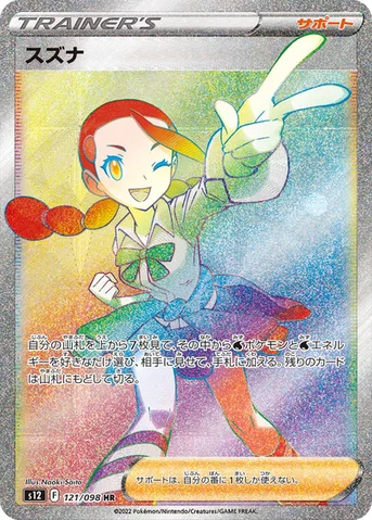 スズナ — 拡張パック「パラダイムトリガー」 121/098 HR