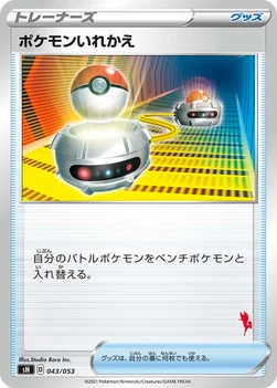 ポケモンいれかえ — ファミリーポケモンカードゲーム 043/053 —