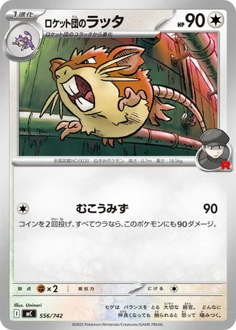 ロケット団のラッタ — スタートデッキ100 バトルコレクション 556/742 등급 표기 없음