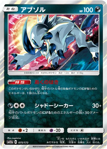 アブソル — ハイクラスパック「TAG TEAM GX タッグオールスターズ」 075/173 등급 표기 없음