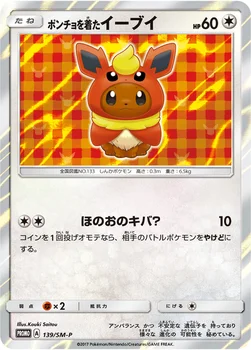 일본판 — ポンチョを着たイーブイ — SM プロモカード 139 —