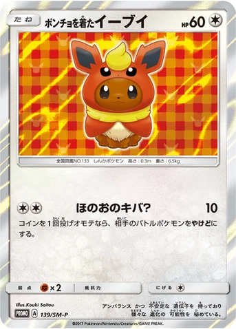 ポンチョを着たイーブイ — SM プロモカード 139 등급 표기 없음