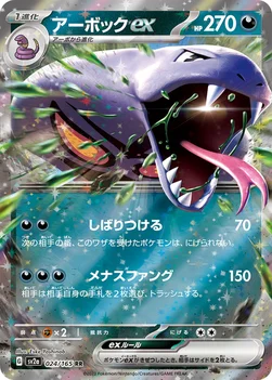 アーボックex — 強化拡張パック「ポケモンカード151（イチゴーイチ）」 024/165 RR