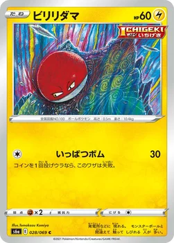 일본판 — ビリリダマ — 強化拡張パック「イーブイヒーローズ」 028/069 C