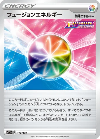 フュージョンエネルギー — ハイクラスパック 「VSTARユニバース」 172/172 등급 표기 없음