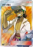 ククイ博士 — 拡張パック「コレクション サン」 066/060 SR