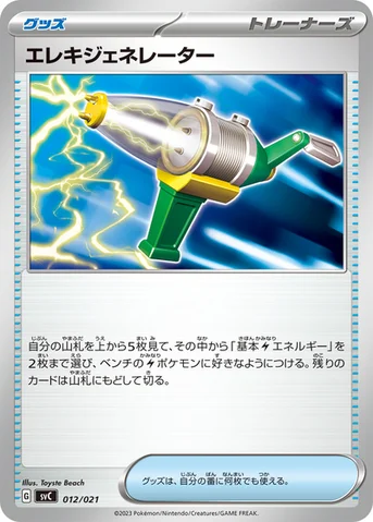 エレキジェネレーター — スターターセットex ピカチュウex&パーモット 012/021 등급 표기 없음