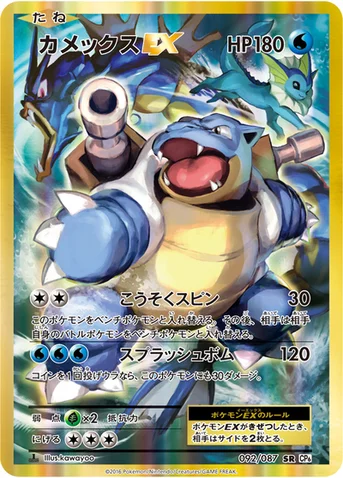 カメックスEX — XY BREAK コンセプトパック「ポケットモンスターカードゲーム 拡張パック 20th Anniversary」 092/087 SR