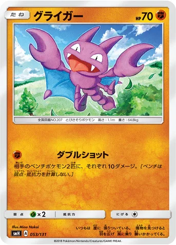 グライガー — サン&ムーン GXスタートデッキ 053/131 등급 표기 없음