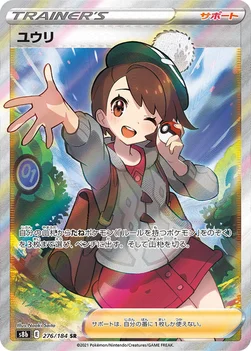 일본판 — ユウリ — ハイクラスパック「VMAXクライマックス」 276/184 SR
