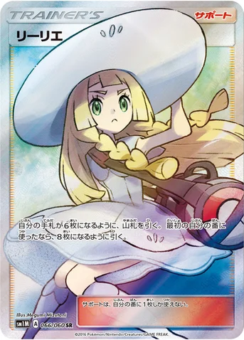 リーリエ — サン&ムーン 拡張パック「コレクション ムーン」 066/060 SR