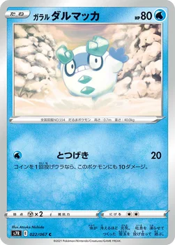 일본판 — ガラル ダルマッカ — 拡張パック「蒼空ストリーム」 022/067 C