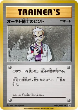 オーキド博士のヒント — XY BREAK コンセプトパック「ポケットモンスターカードゲーム 拡張パック 20th Anniversary」 084/087 U