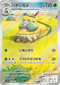 일본판 — ハヤシガメ — 拡張パック「ワイルドフォース」 072/071 AR