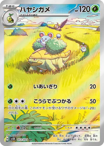 ハヤシガメ — 拡張パック「ワイルドフォース」 072/071 AR